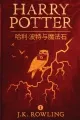 哈利·波特与魔法石 (Harry Potter and the Philosopher's Stone) [electronic resource]